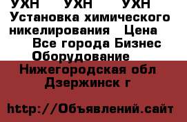 УХН-50, УХН-150, УХН-250 Установка химического никелирования › Цена ­ 111 - Все города Бизнес » Оборудование   . Нижегородская обл.,Дзержинск г.